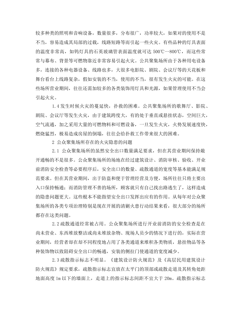 《安全管理论文》之浅析公众聚集场所的火灾隐患整治对策 _第2页