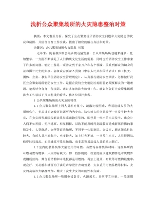 《安全管理论文》之浅析公众聚集场所的火灾隐患整治对策 
