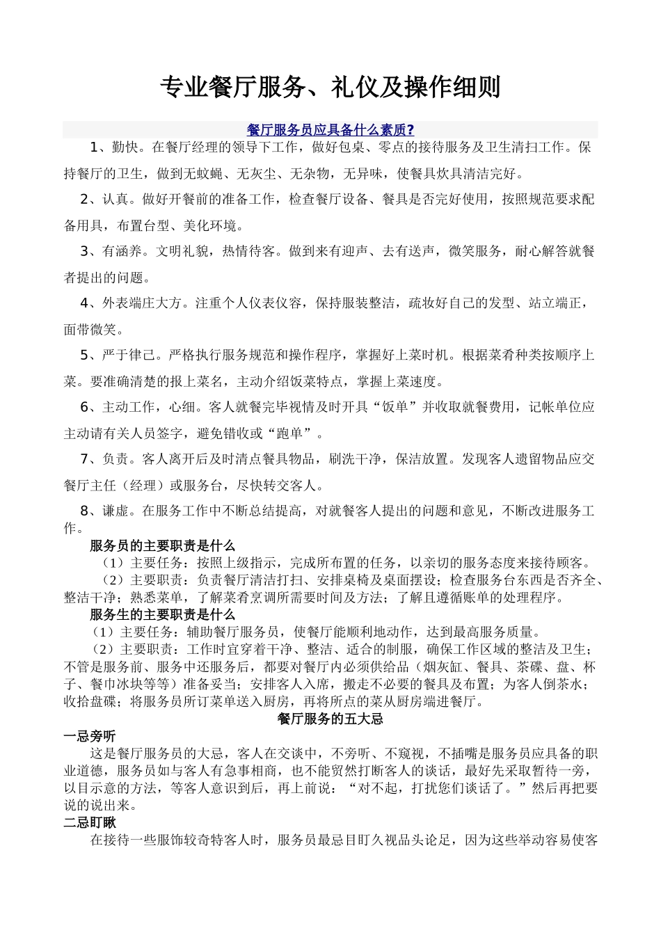 专业餐厅服务员培训以及操作细则(53页)_第1页
