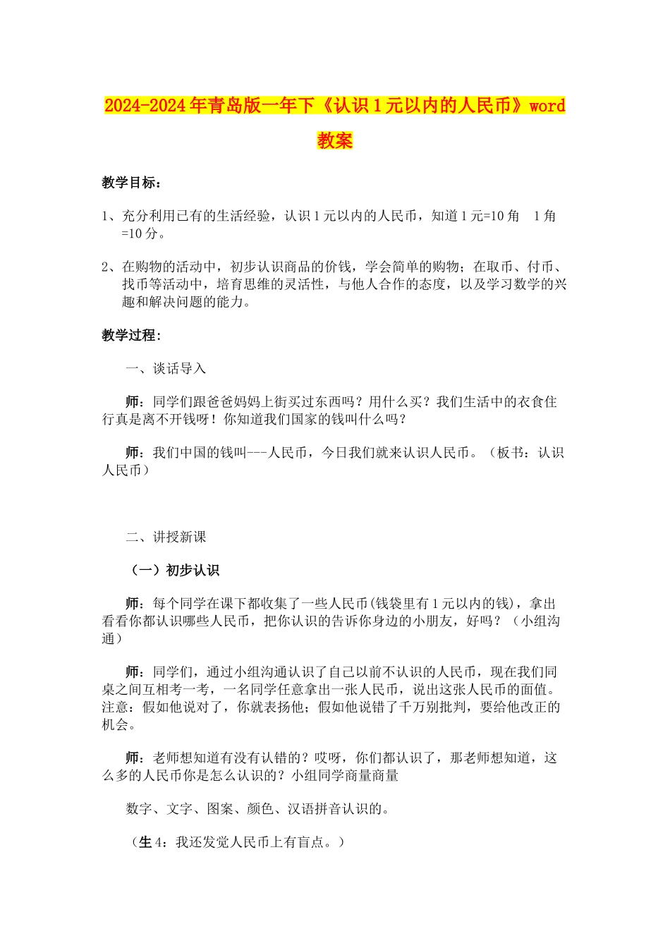 2024-2024年青岛版一年下《认识1元以内的人民币》word教案_第1页