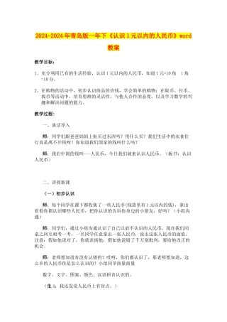2024-2024年青岛版一年下《认识1元以内的人民币》word教案