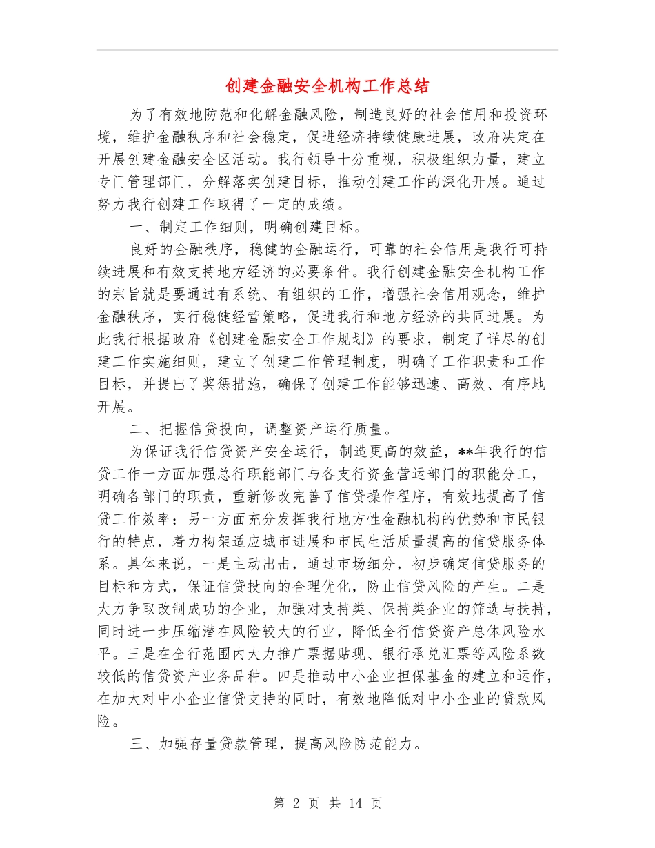 创建金融安全机构工作总结(多篇范本)_第2页
