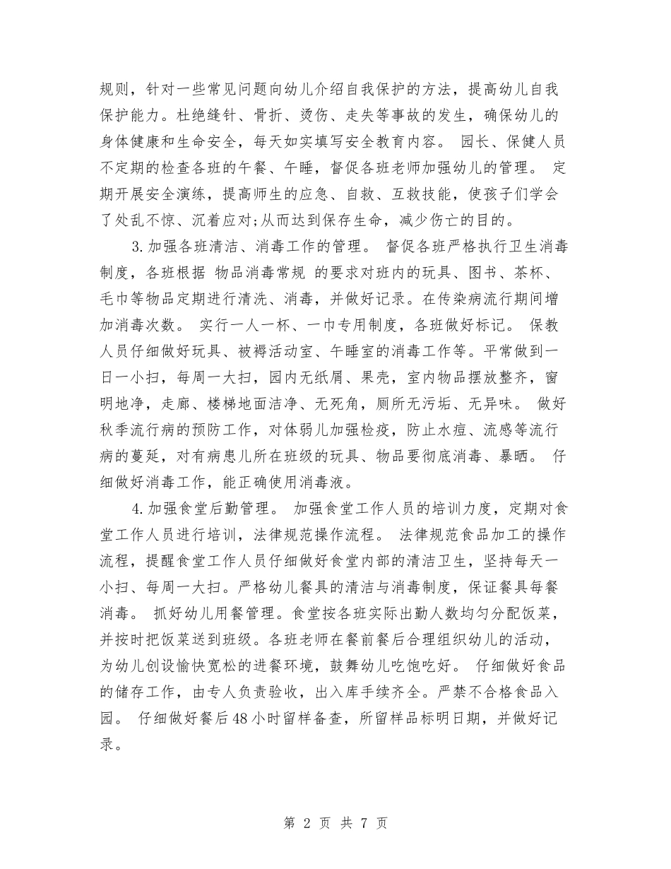 2024秋季幼儿园保健工作计划范文与2024秋季幼儿园保育工作计划汇编_第2页