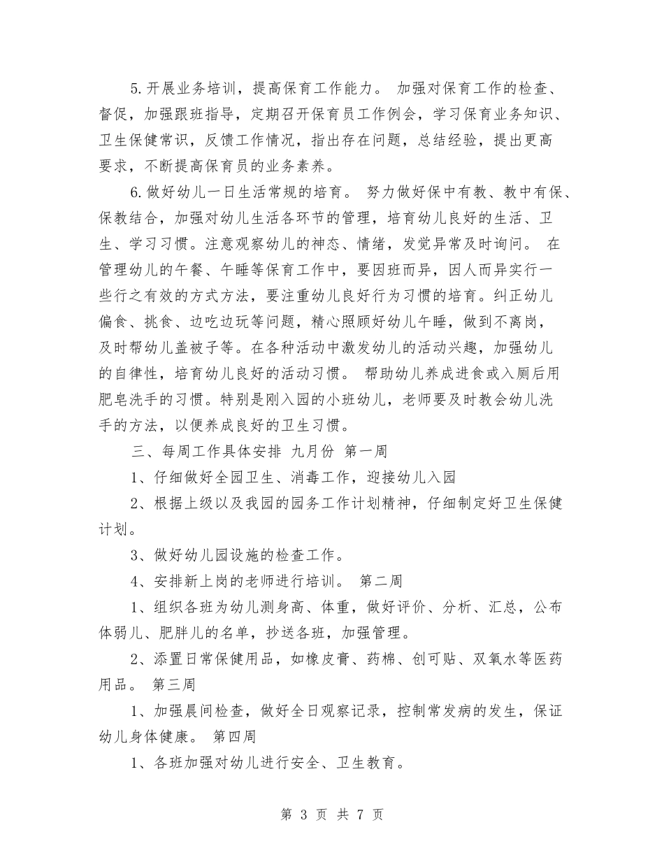2024秋季幼儿园保健工作计划范文与2024秋季幼儿园保育工作计划汇编_第3页