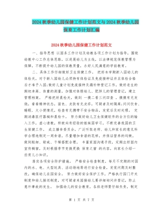 2024秋季幼儿园保健工作计划范文与2024秋季幼儿园保育工作计划汇编