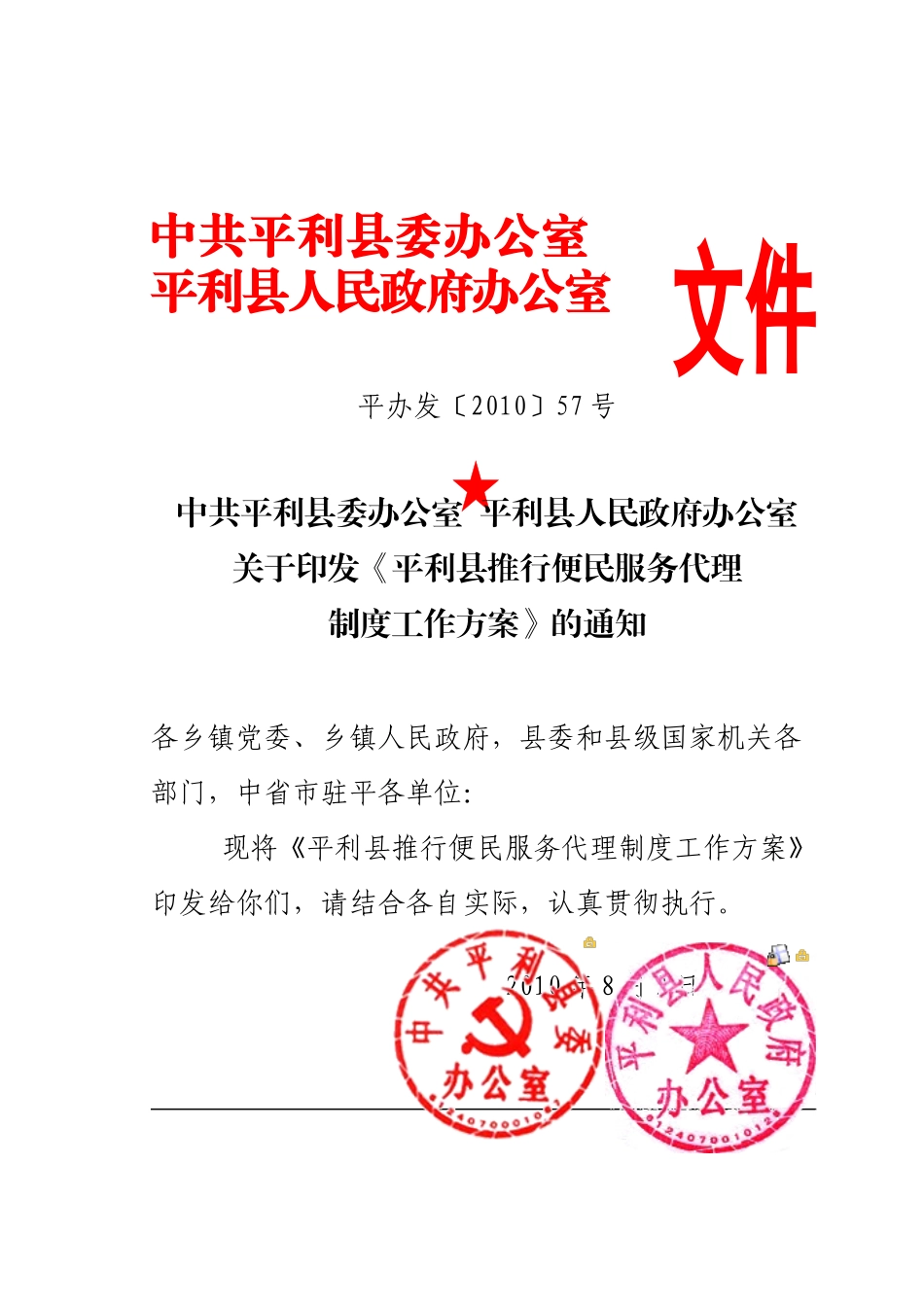 XXXX年08月05日-关于印发《平利县推行便民服务代理制度工作方案》的_第1页