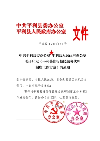XXXX年08月05日-关于印发《平利县推行便民服务代理制度工作方案》的