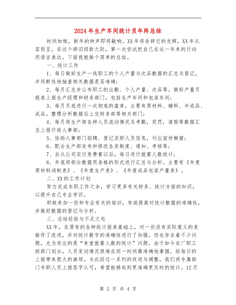2024年生产车间统计员年终总结_第2页