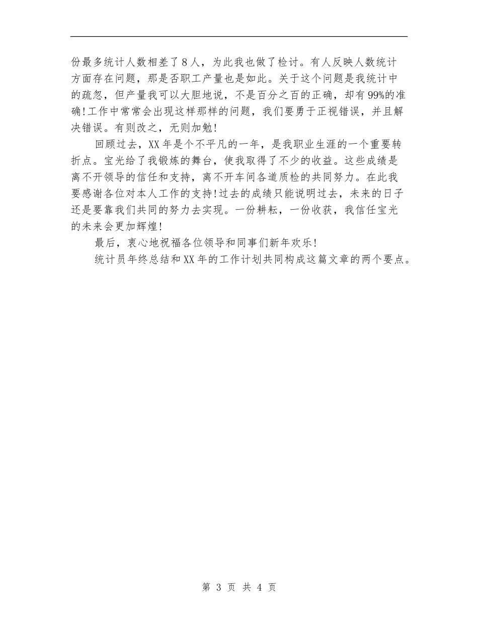 2024年生产车间统计员年终总结_第3页