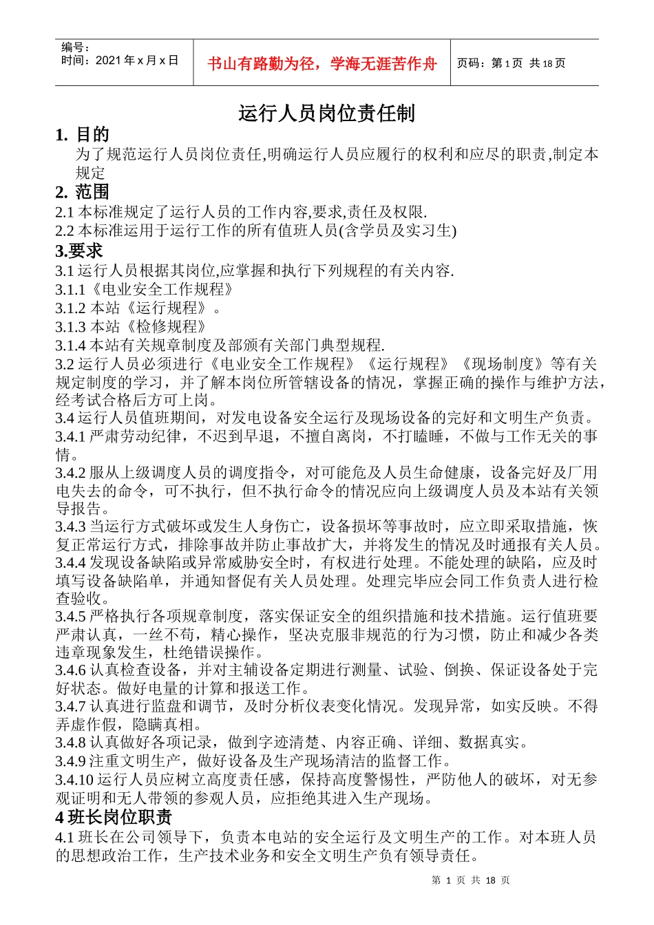 运行人员岗位责任制_第1页