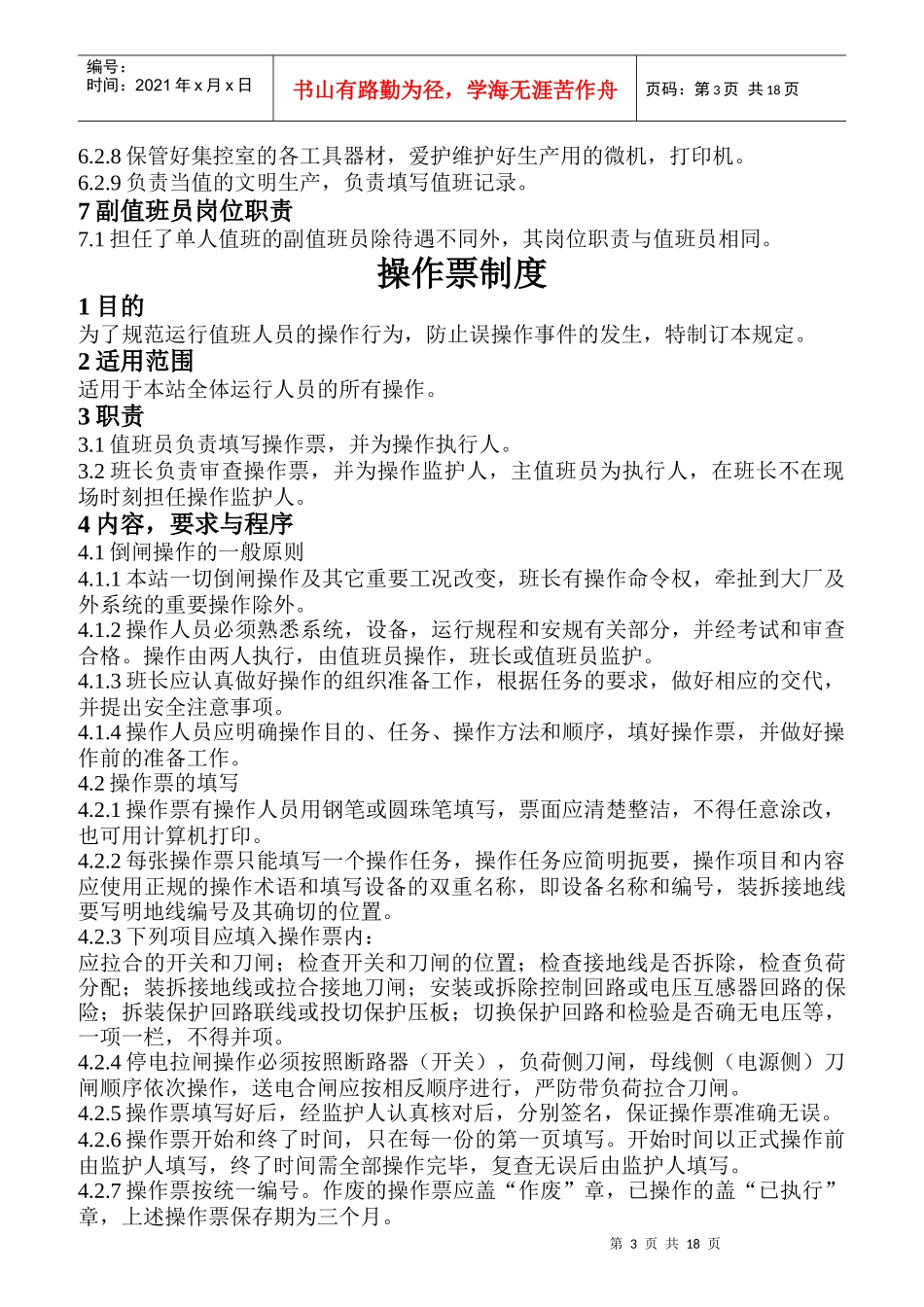 运行人员岗位责任制_第3页