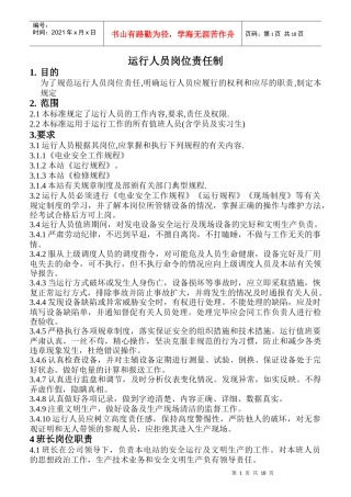 运行人员岗位责任制