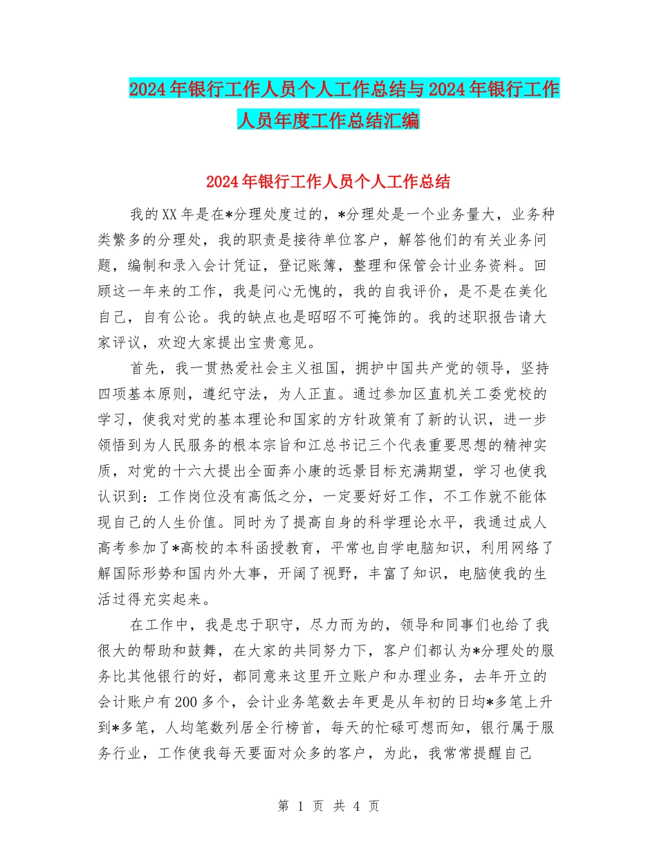 2024年银行工作人员个人工作总结与2024年银行工作人员年度工作总结汇编_第1页