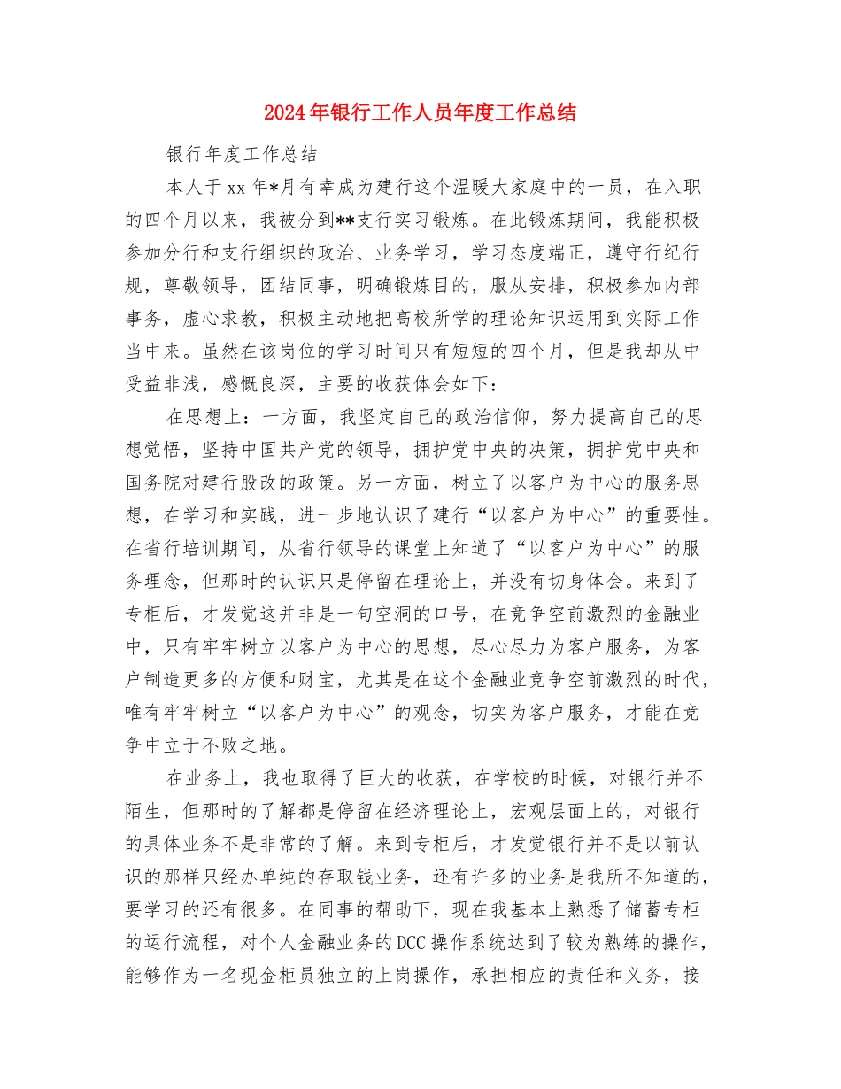 2024年银行工作人员个人工作总结与2024年银行工作人员年度工作总结汇编_第3页