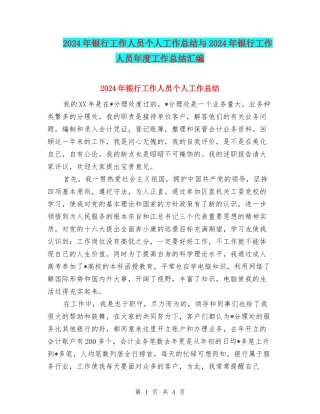 2024年银行工作人员个人工作总结与2024年银行工作人员年度工作总结汇编