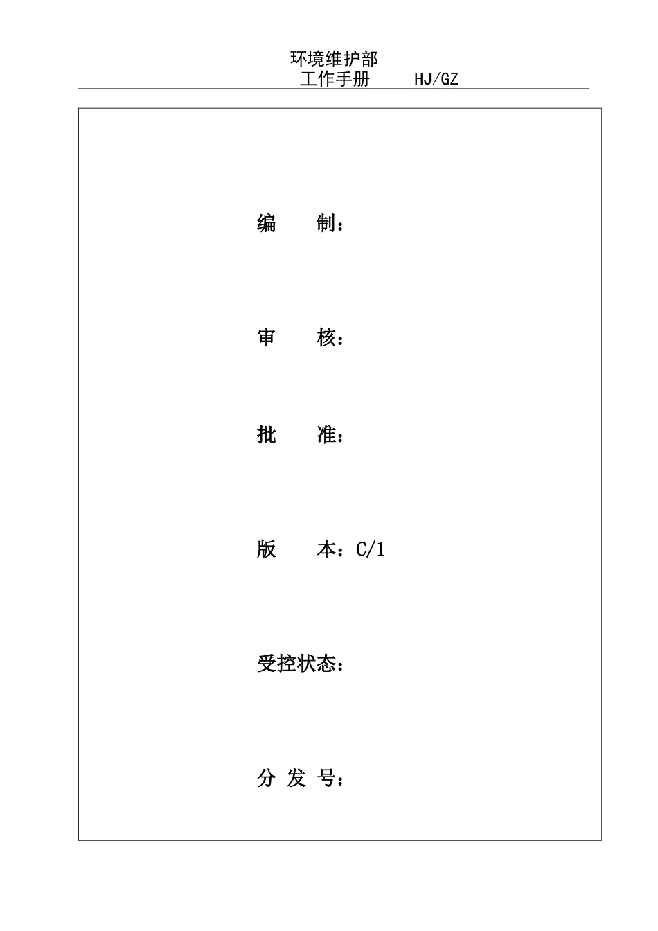 物业环境维护部工作手册(含记录)_第1页