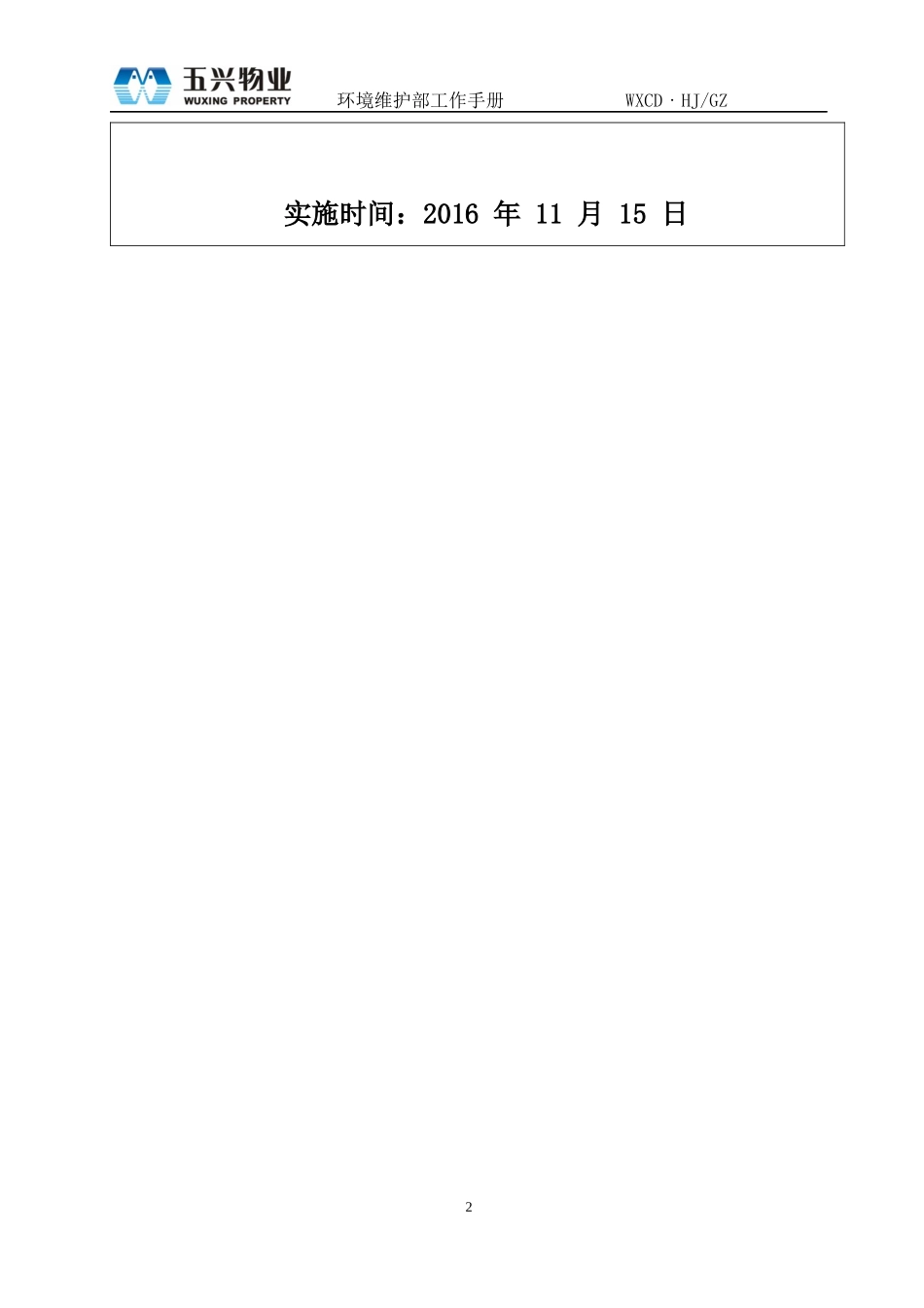 物业环境维护部工作手册(含记录)_第2页