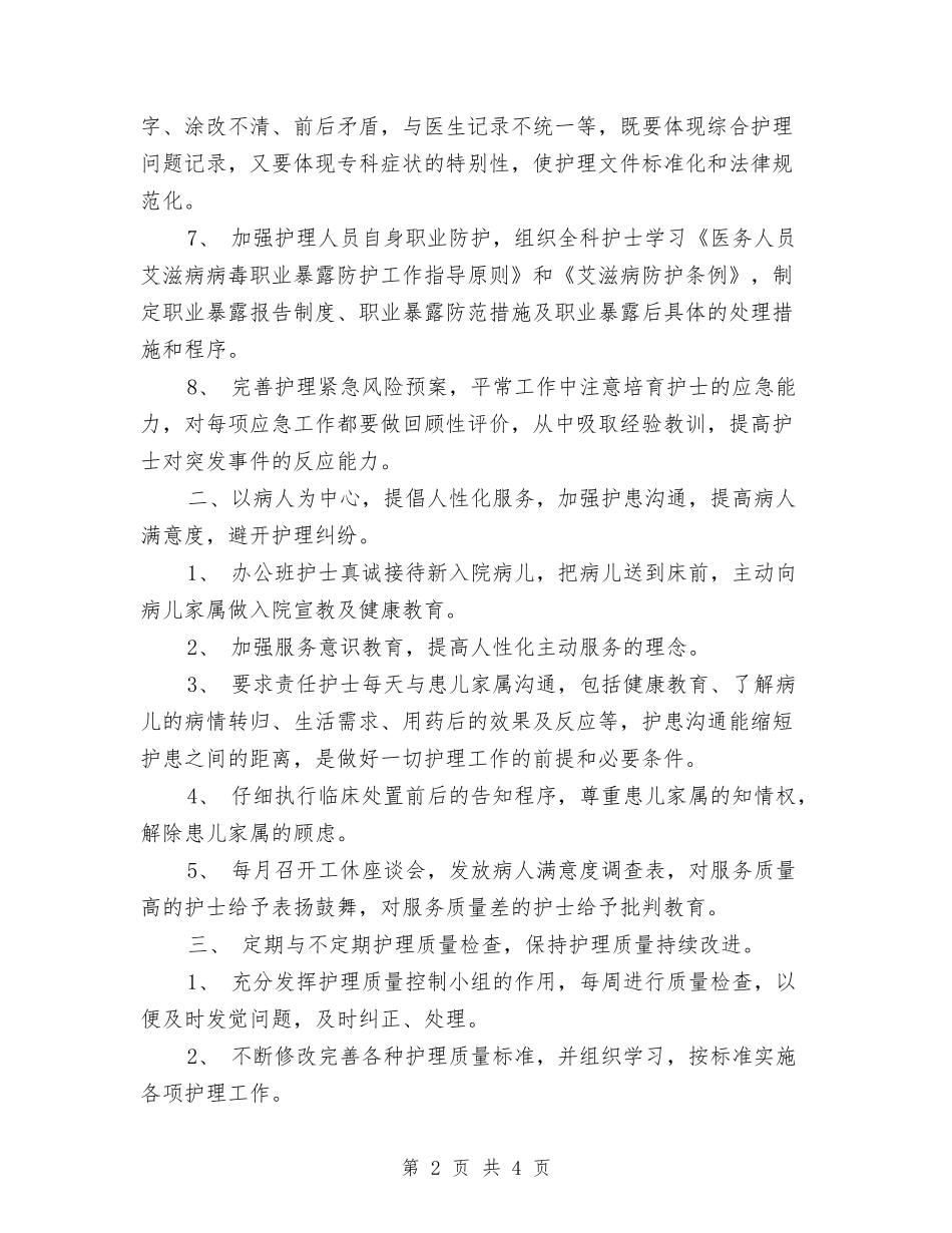2024年医院护理工作整体工作计划与2024年医院护理工作要点汇编_第2页