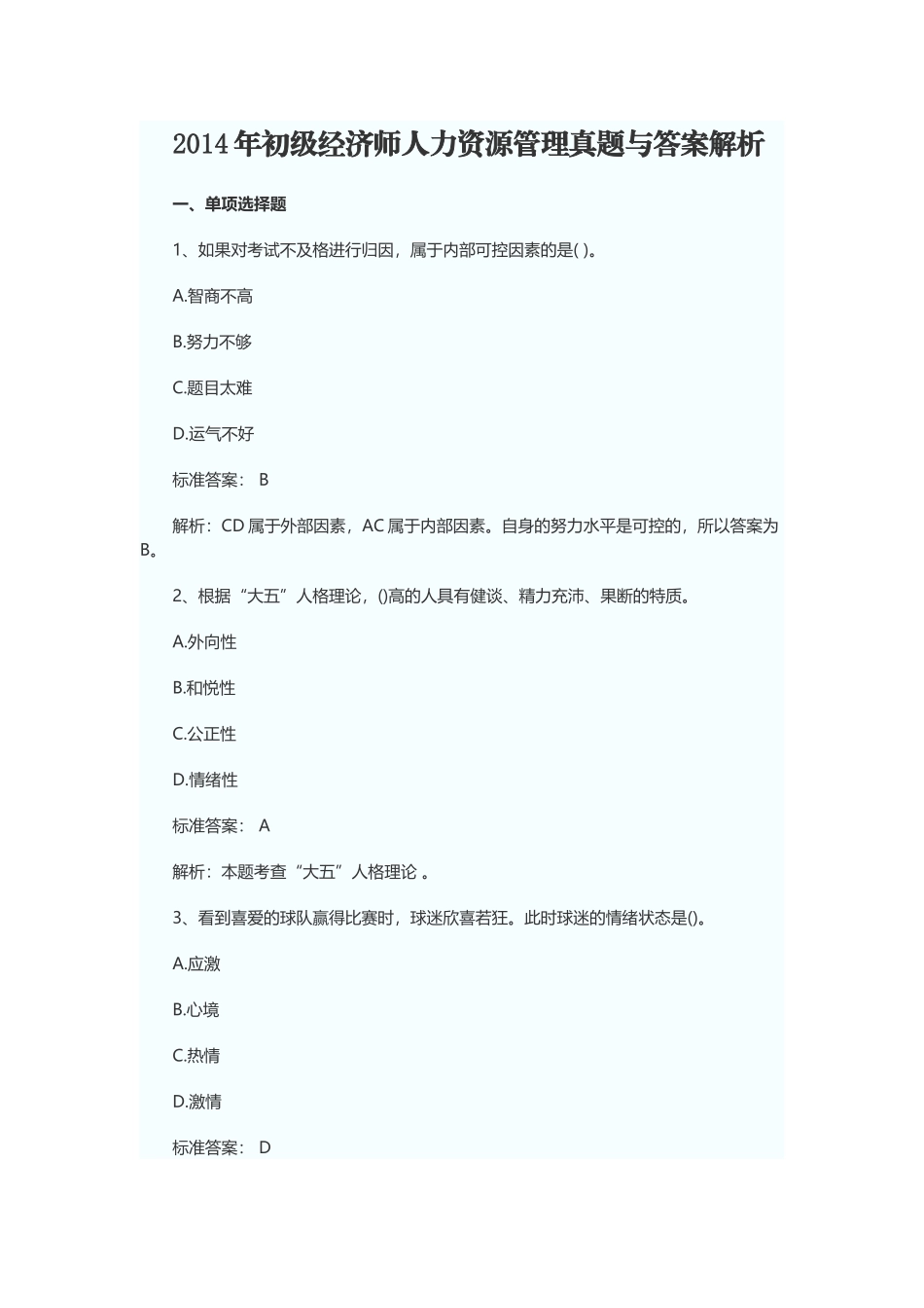 初级经济师人力资源管理真题与答案解析_第1页