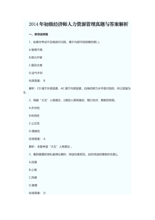 初级经济师人力资源管理真题与答案解析