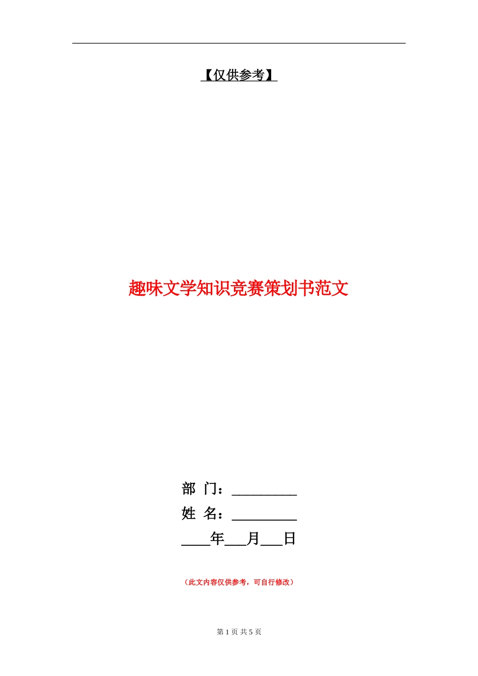 趣味文学知识竞赛策划书范文_第1页