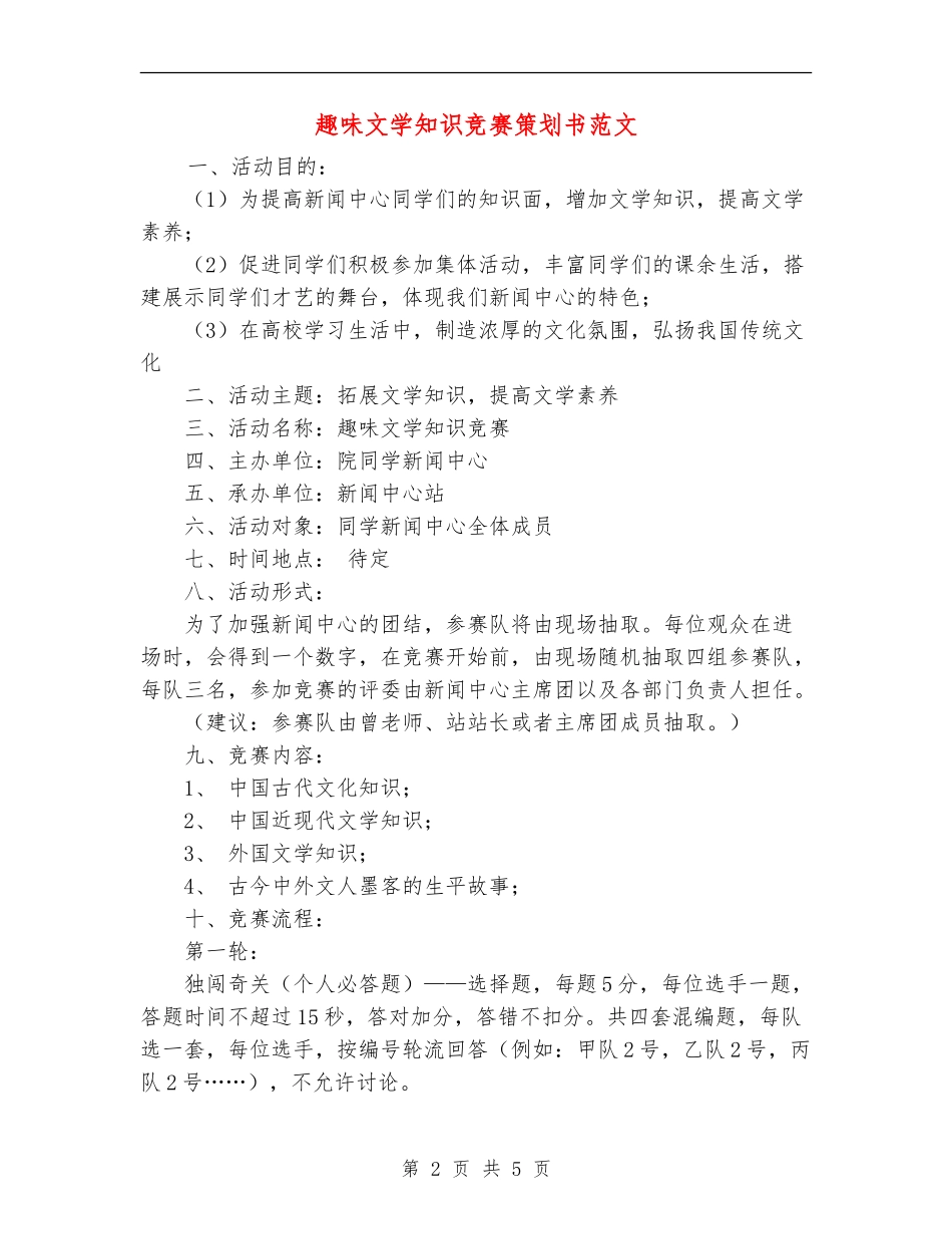 趣味文学知识竞赛策划书范文_第2页
