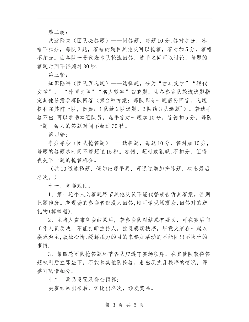 趣味文学知识竞赛策划书范文_第3页