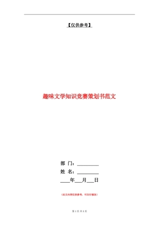 趣味文学知识竞赛策划书范文
