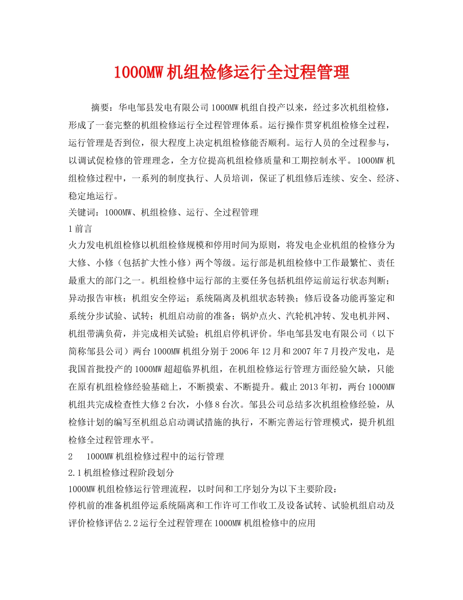 《安全管理论文》之1000MW机组检修运行全过程管理 _第1页