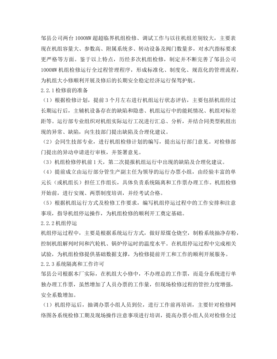 《安全管理论文》之1000MW机组检修运行全过程管理 _第2页