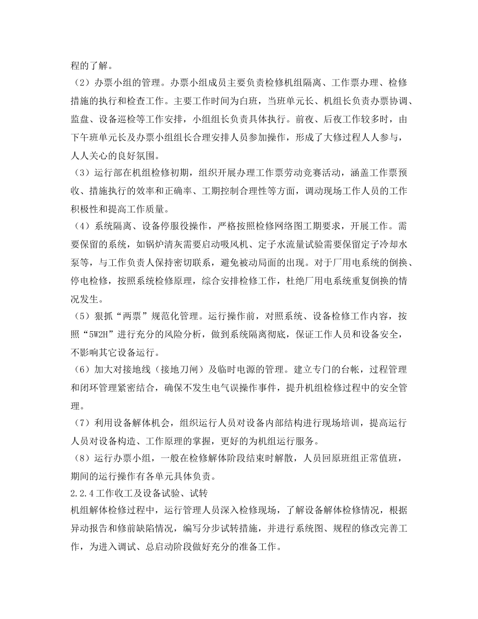 《安全管理论文》之1000MW机组检修运行全过程管理 _第3页