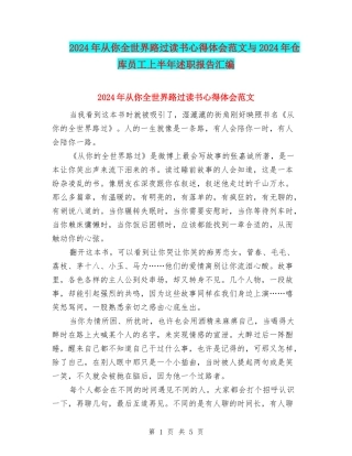 2024年从你全世界路过读书心得体会范文与2024年仓库员工上半年述职报告汇编
