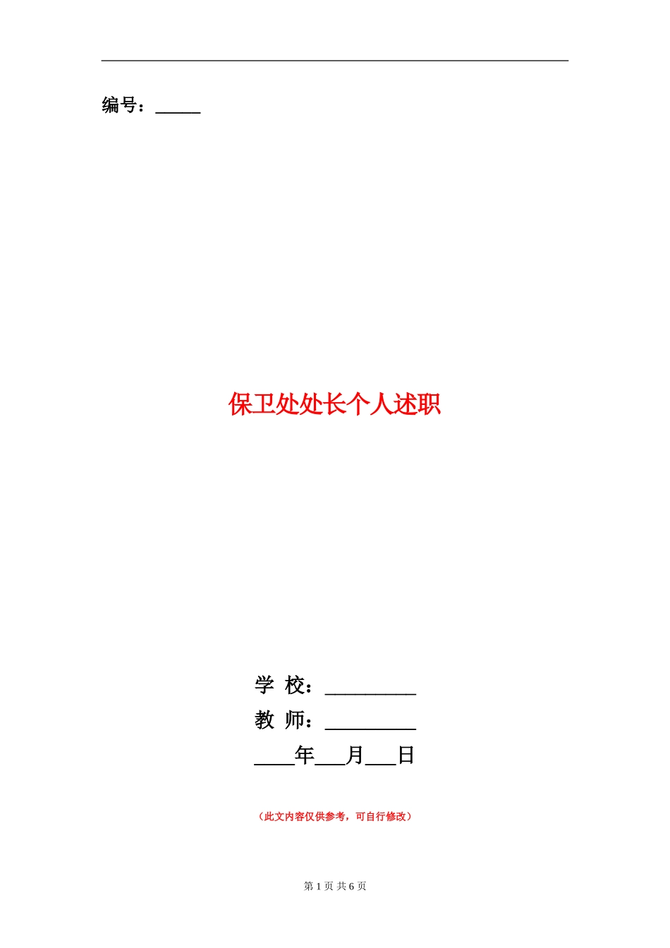 保卫处处长个人述职述廉报告_第1页
