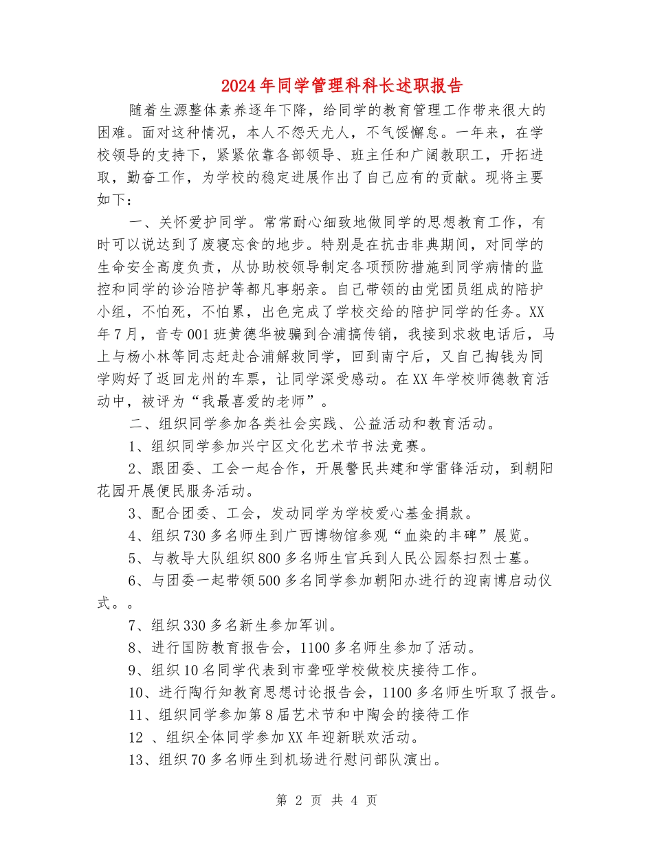 2024年学生管理科科长述职报告_第2页