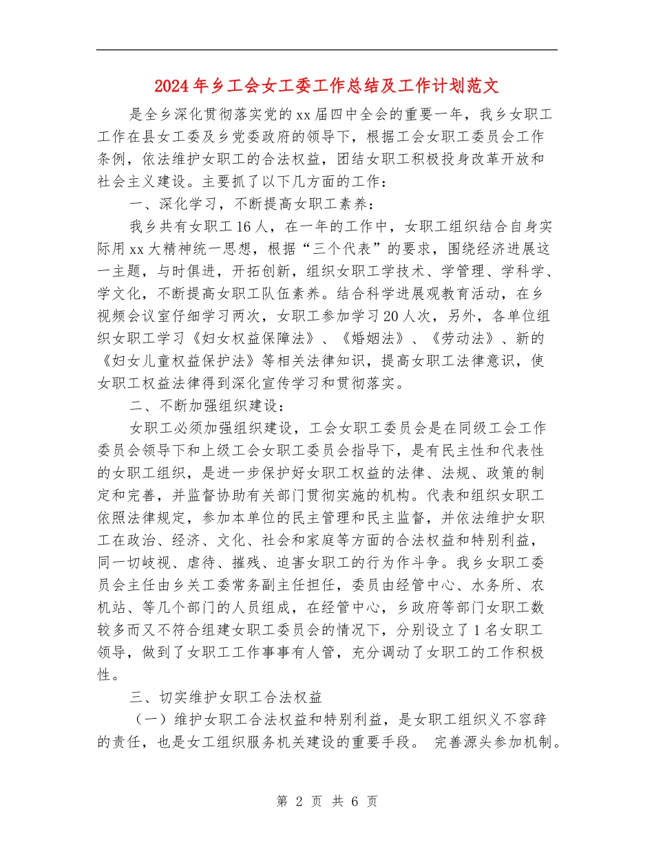 2024年乡工会女工委工作总结及工作计划范文_第2页