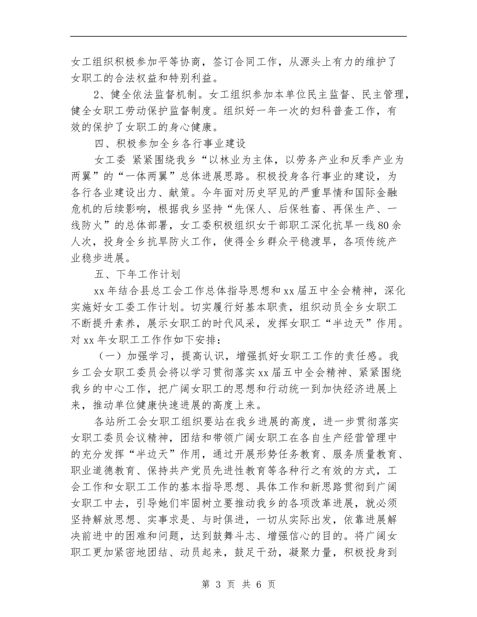 2024年乡工会女工委工作总结及工作计划范文_第3页