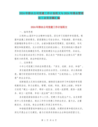 2024年排水公司党建工作计划范文与2024年排水管理处工会发言稿汇编