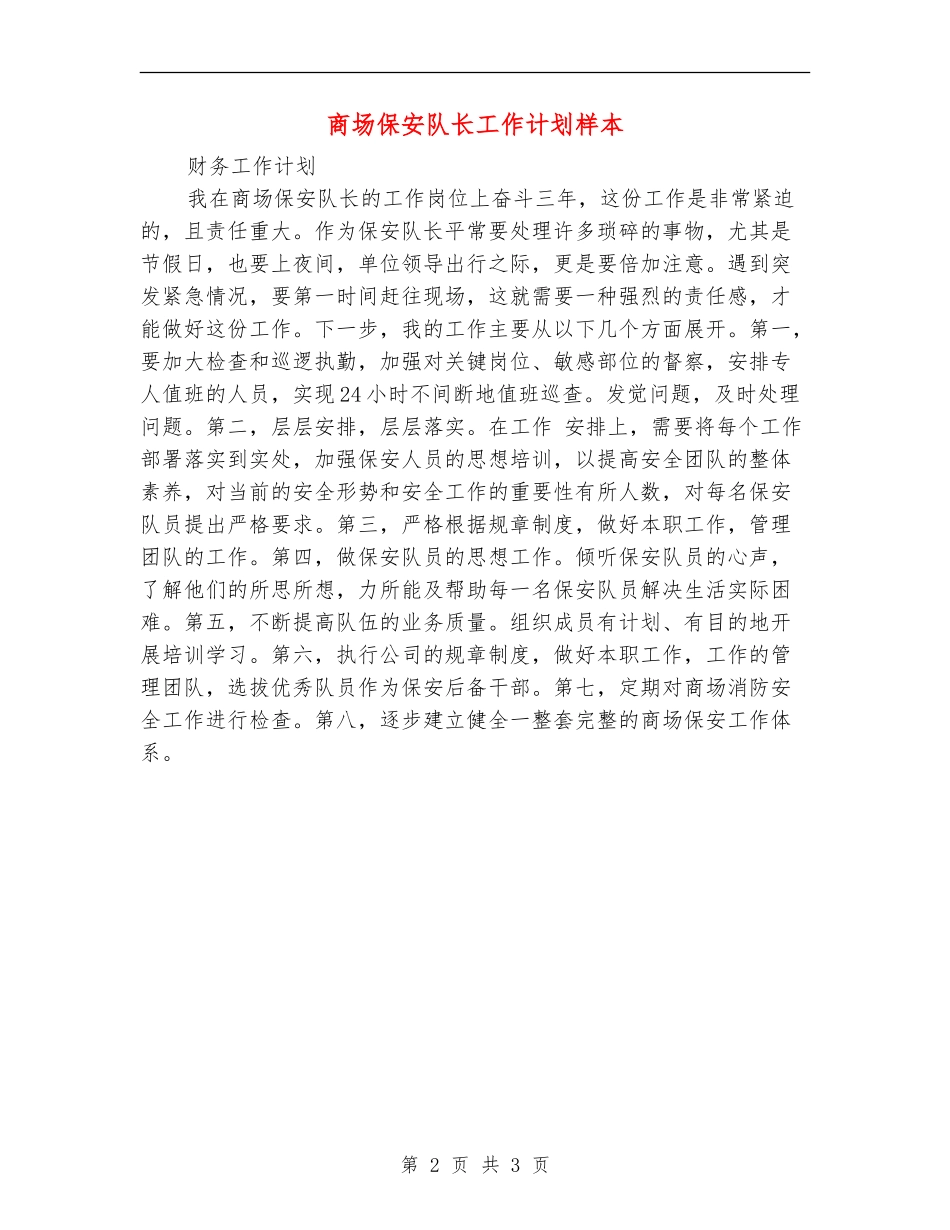 商场保安队长工作计划样本_第2页