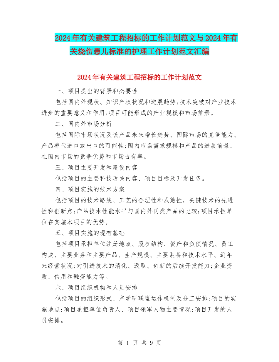2024年有关建筑工程招标的工作计划范文与2024年有关烧伤患儿标准的护理工作计划范文汇编_第1页