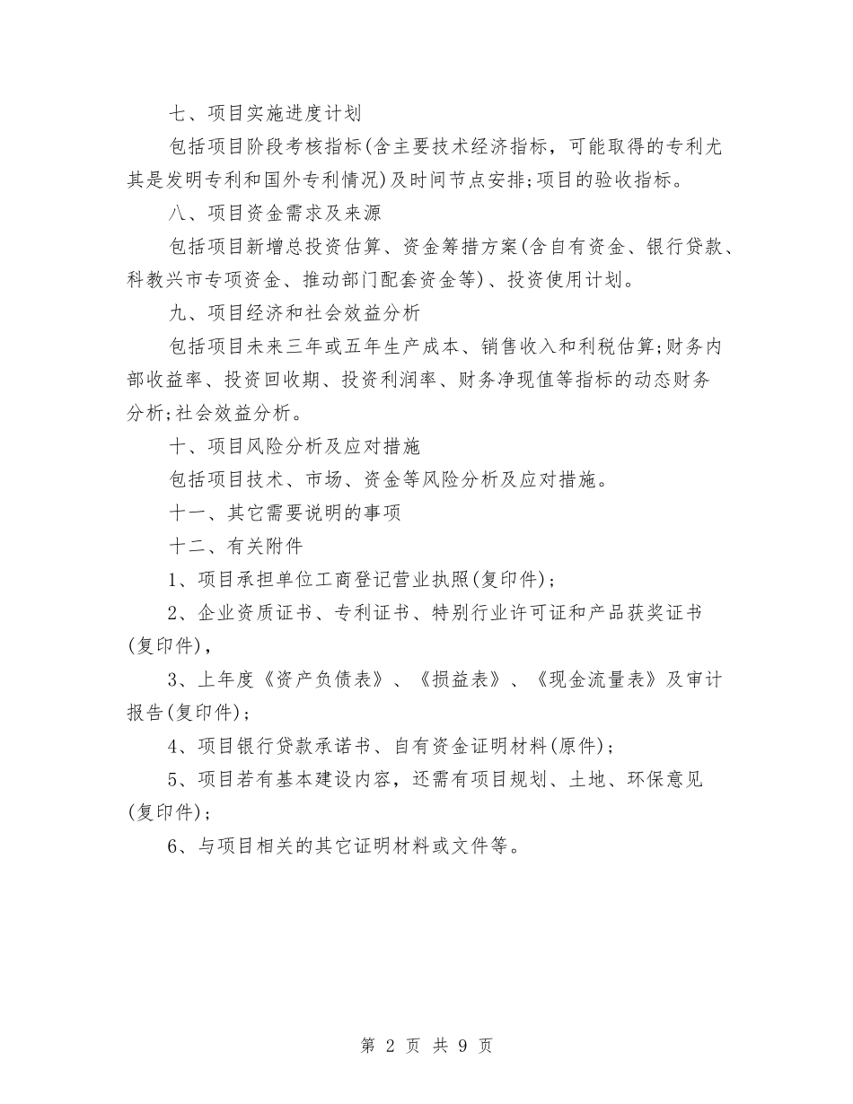 2024年有关建筑工程招标的工作计划范文与2024年有关烧伤患儿标准的护理工作计划范文汇编_第2页