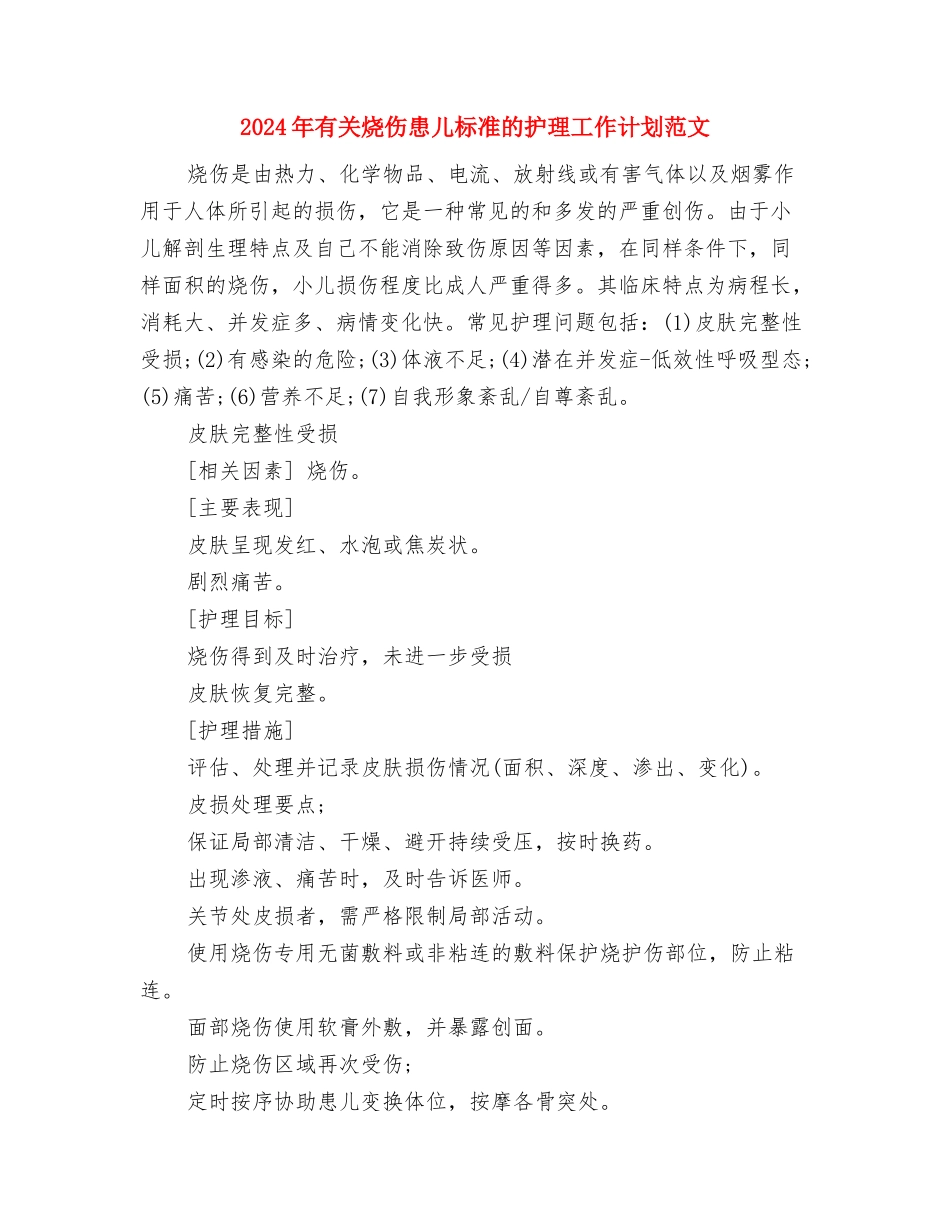 2024年有关建筑工程招标的工作计划范文与2024年有关烧伤患儿标准的护理工作计划范文汇编_第3页