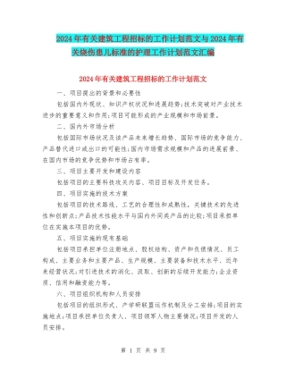 2024年有关建筑工程招标的工作计划范文与2024年有关烧伤患儿标准的护理工作计划范文汇编