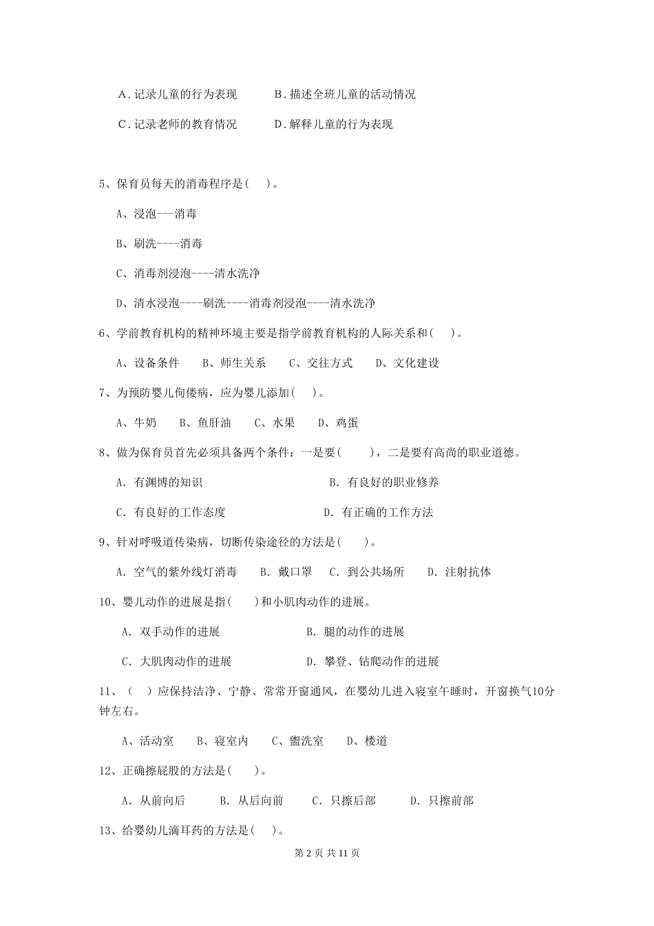 2024-2024年度幼儿园保育员五级能力考试试题A卷-_第2页