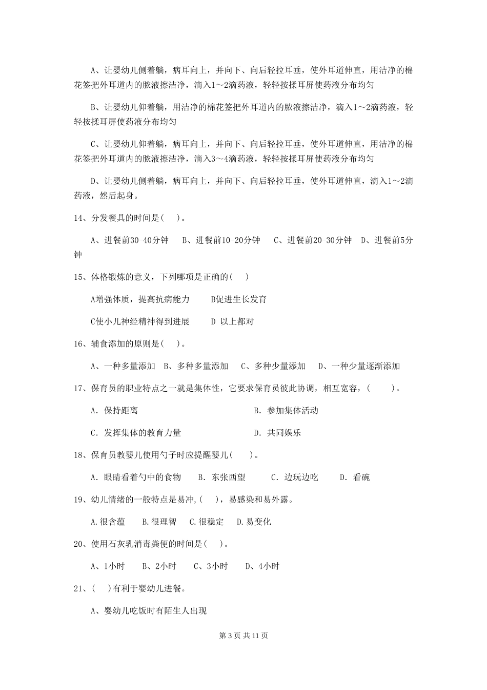 2024-2024年度幼儿园保育员五级能力考试试题A卷-_第3页