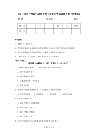 2024-2024年度幼儿园保育员五级能力考试试题A卷-