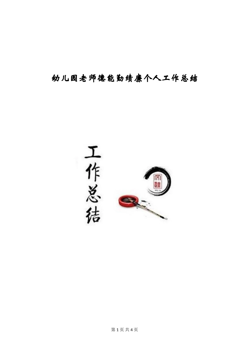 幼儿园教师德能勤绩廉个人工作总结_第1页
