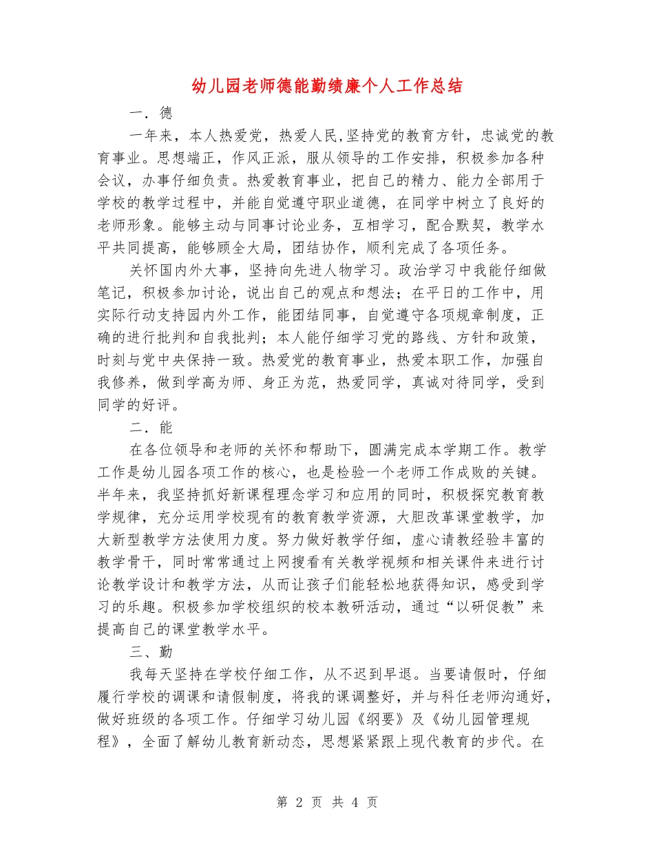 幼儿园教师德能勤绩廉个人工作总结_第2页