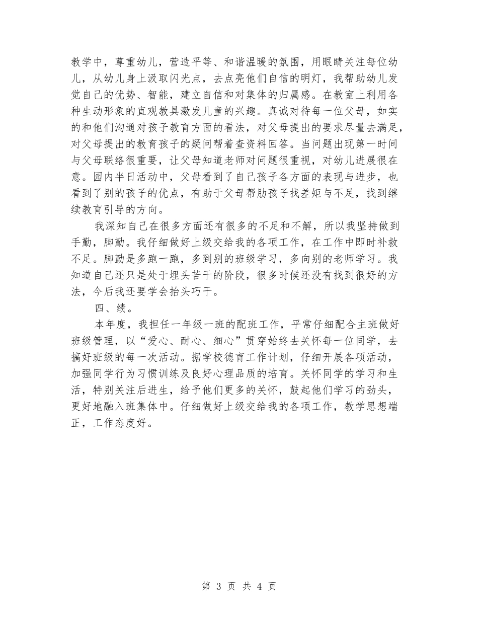 幼儿园教师德能勤绩廉个人工作总结_第3页