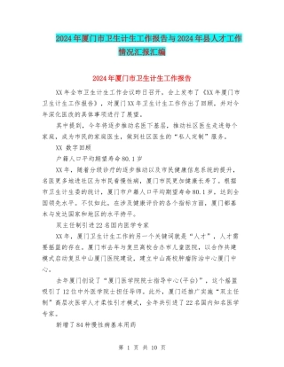 2024年厦门市卫生计生工作报告与2024年县人才工作情况汇报汇编