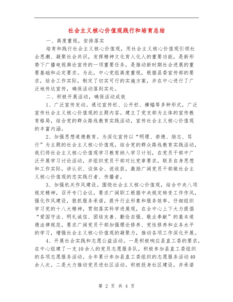 社会主义核心价值观践行和培养总结_第2页